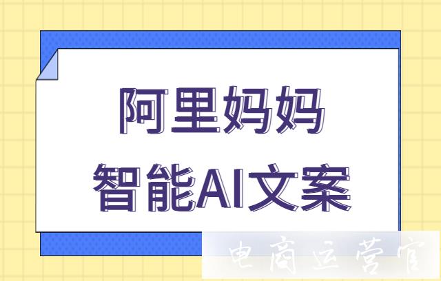 電商文案軟件阿里媽媽智能文案好用嗎?在哪里使用?